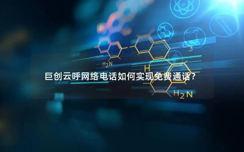 巨创云呼网络电话如何实现免费通话？