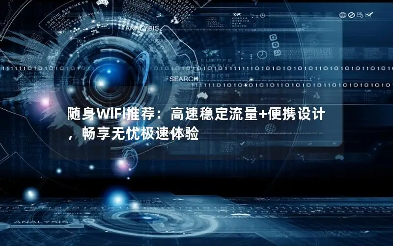 随身WiFi推荐：高速稳定流量+便携设计，畅享无忧极速体验