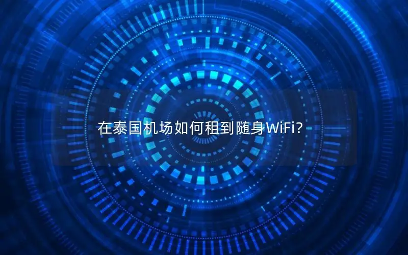 在泰国机场如何租到随身WiFi？