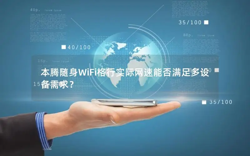 本腾随身WiFi格行实际网速能否满足多设备需求？