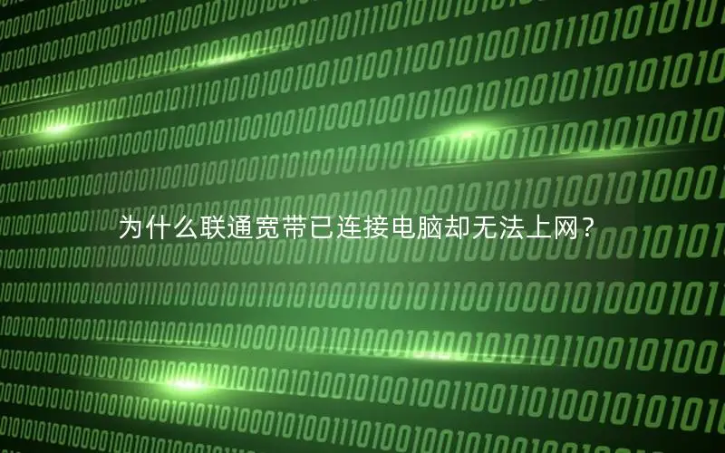 为什么联通宽带已连接电脑却无法上网？