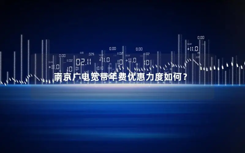 南京广电宽带年费优惠力度如何？
