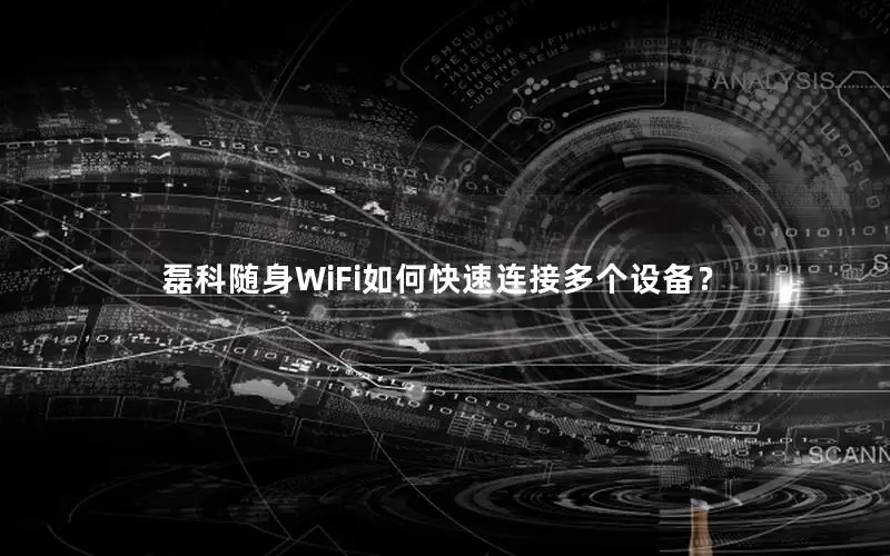 磊科随身WiFi如何快速连接多个设备？