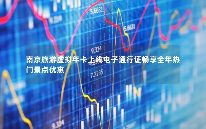 南京旅游虚拟年卡上线电子通行证畅享全年热门景点优惠