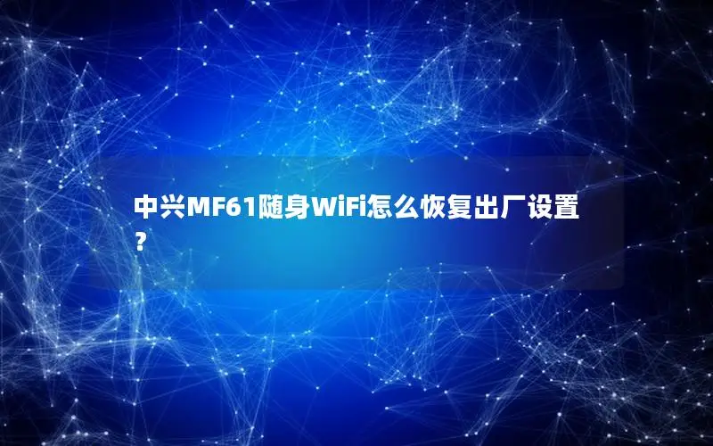 中兴MF61随身WiFi怎么恢复出厂设置？