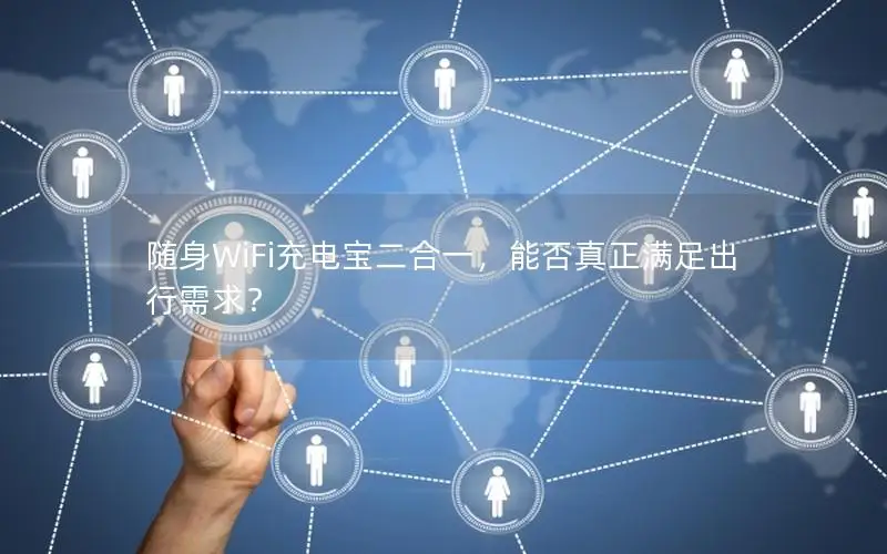 随身WiFi充电宝二合一，能否真正满足出行需求？
