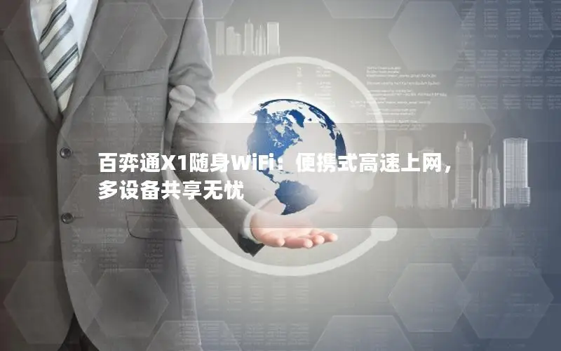 百弈通X1随身WiFi：便携式高速上网，多设备共享无忧