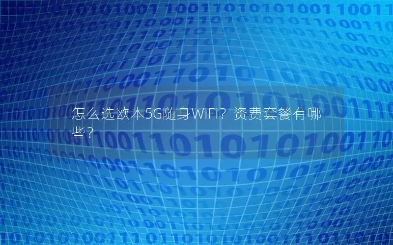 怎么选欧本5G随身WiFi？资费套餐有哪些？