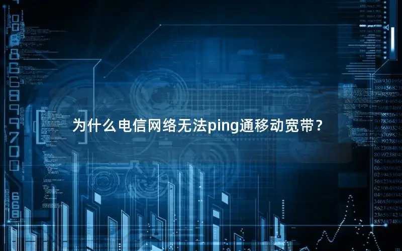 为什么电信网络无法ping通移动宽带？