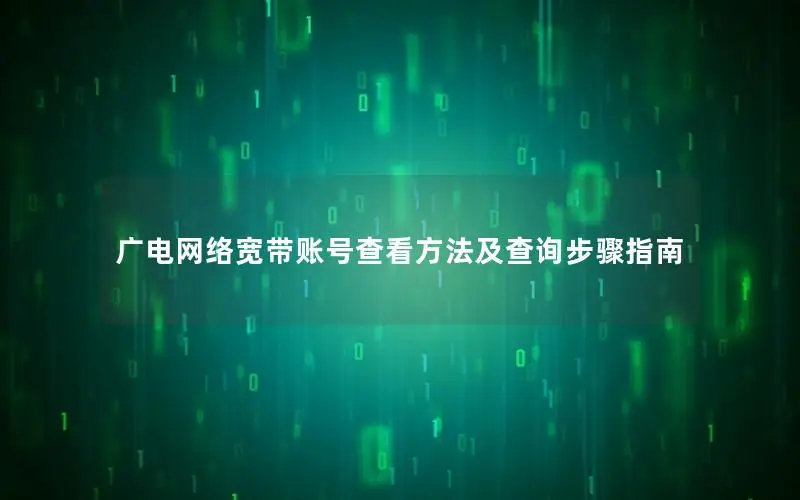广电网络宽带账号查看方法及查询步骤指南