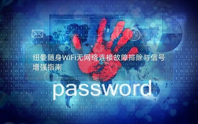 纽曼随身WiFi无网络连接故障排除与信号增强指南
