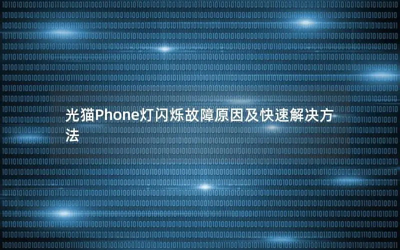 光猫Phone灯闪烁故障原因及快速解决方法