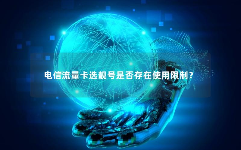 电信流量卡选靓号是否存在使用限制？