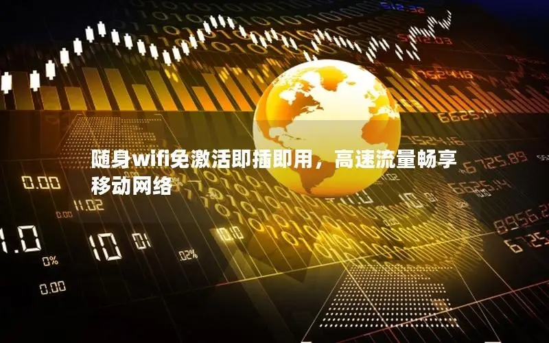 随身wifi免激活即插即用，高速流量畅享移动网络