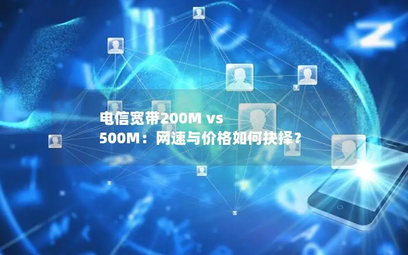 电信宽带200M vs 500M：网速与价格如何抉择？