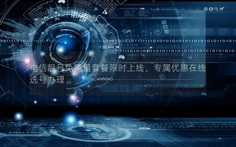 电信靓号免流量套餐限时上线，专属优惠在线选号办理