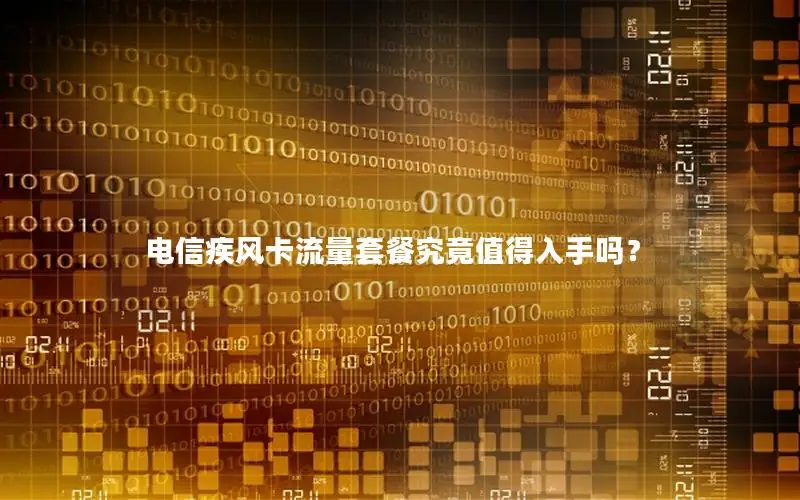 电信疾风卡流量套餐究竟值得入手吗？