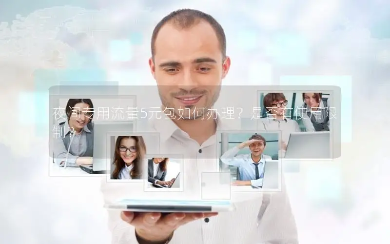 夜间专用流量5元包如何办理？是否有使用限制？