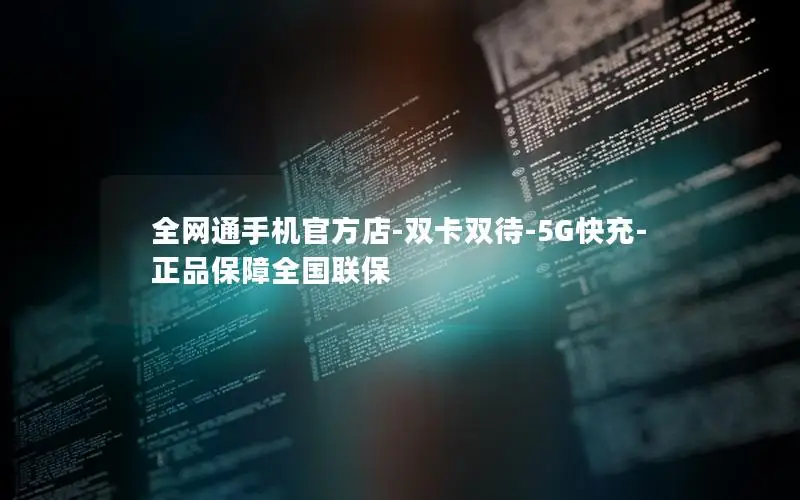 全网通手机官方店-双卡双待-5G快充-正品保障全国联保