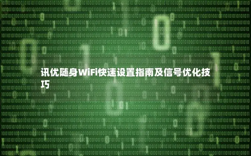 讯优随身WiFi快速设置指南及信号优化技巧