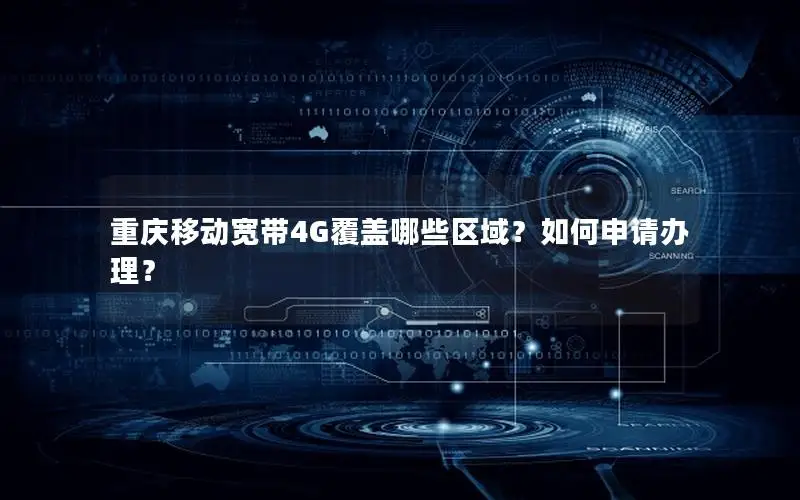 重庆移动宽带4G覆盖哪些区域？如何申请办理？