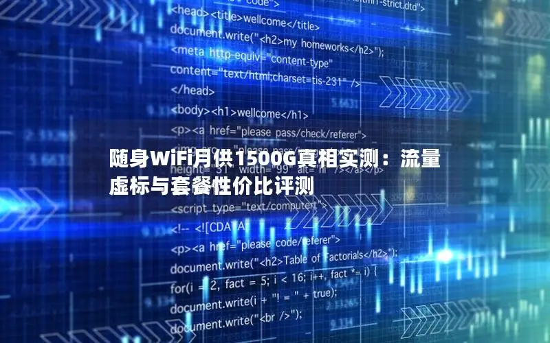 随身WiFi月供1500G真相实测：流量虚标与套餐性价比评测