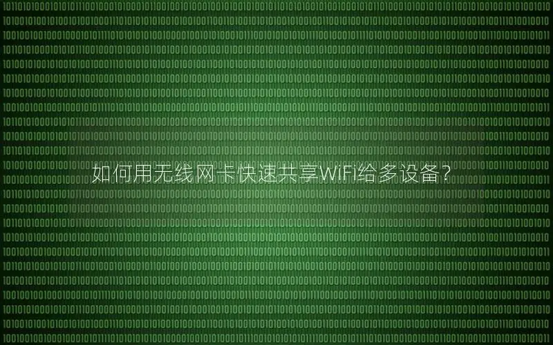 如何用无线网卡快速共享WiFi给多设备？