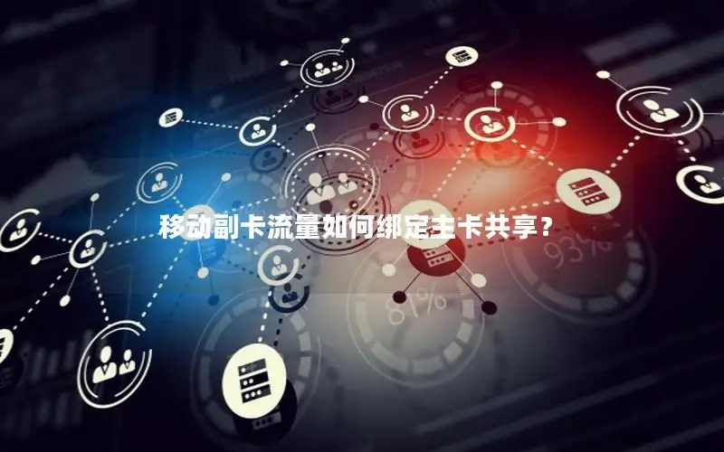 移动副卡流量如何绑定主卡共享？