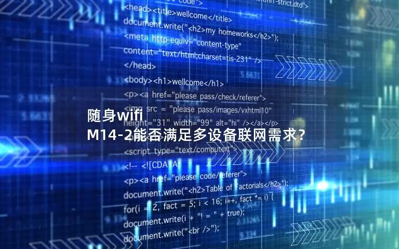 随身wifi M14-2能否满足多设备联网需求？