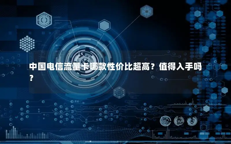 中国电信流量卡哪款性价比超高？值得入手吗？