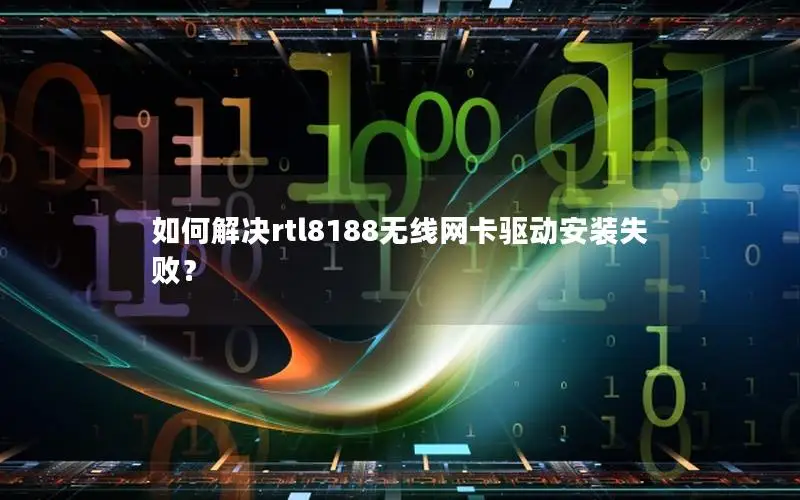 如何解决rtl8188无线网卡驱动安装失败？