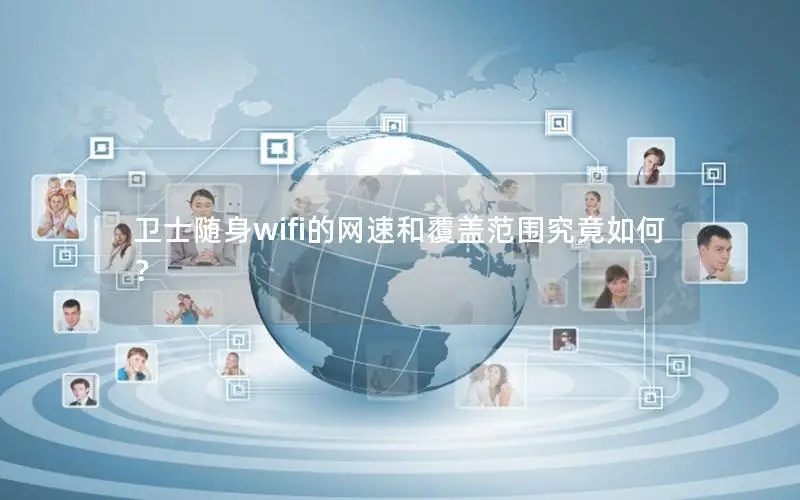 卫士随身wifi的网速和覆盖范围究竟如何？