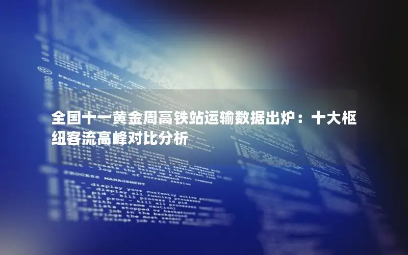 全国十一黄金周高铁站运输数据出炉：十大枢纽客流高峰对比分析