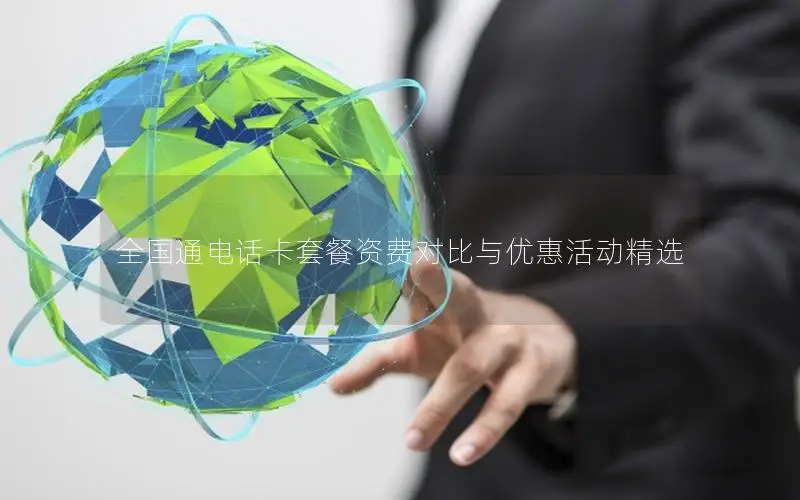 全国通电话卡套餐资费对比与优惠活动精选