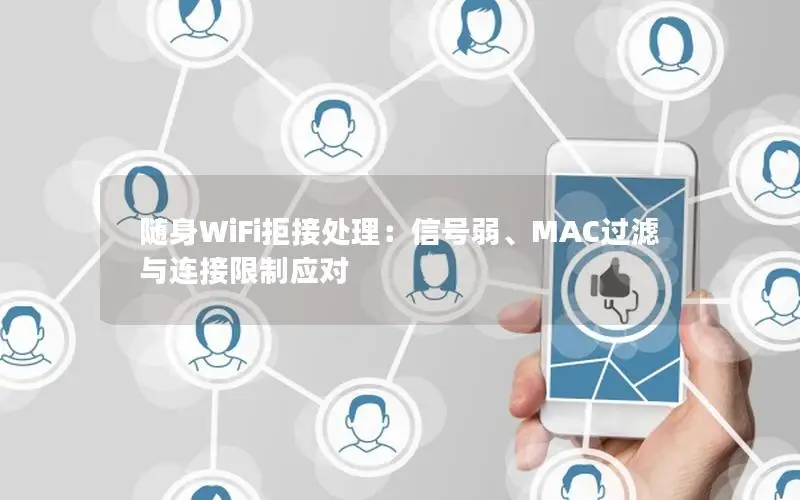 随身WiFi拒接处理：信号弱、MAC过滤与连接限制应对