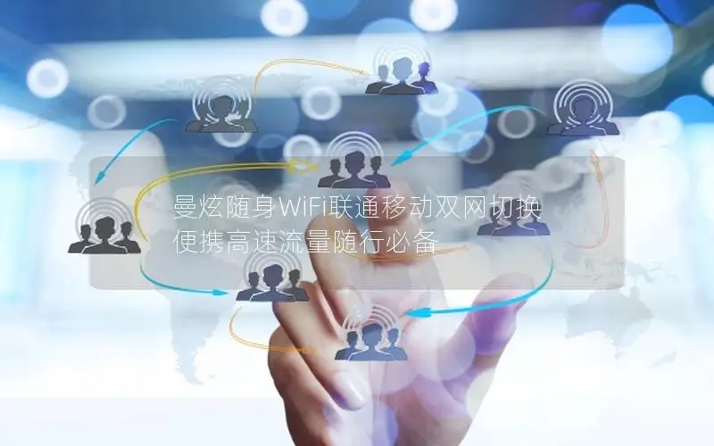 曼炫随身WiFi联通移动双网切换 便携高速流量随行必备
