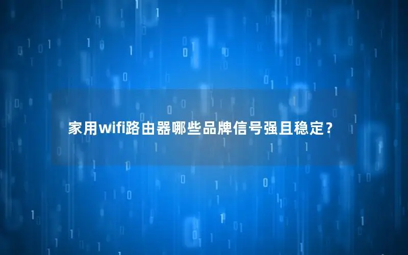 家用wifi路由器哪些品牌信号强且稳定？