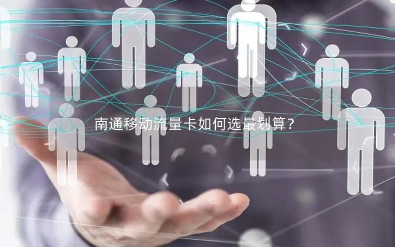 南通移动流量卡如何选最划算？