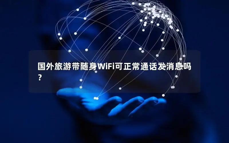 国外旅游带随身WiFi可正常通话发消息吗？