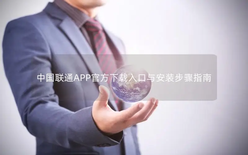 中国联通APP官方下载入口与安装步骤指南