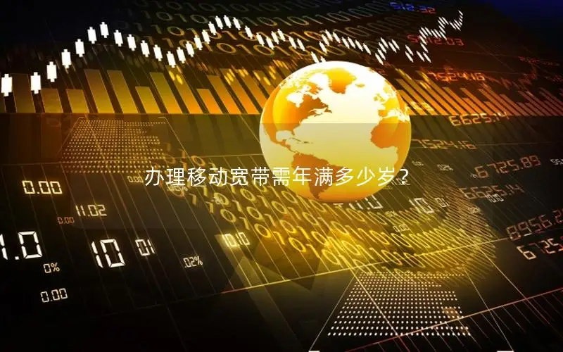 办理移动宽带需年满多少岁？