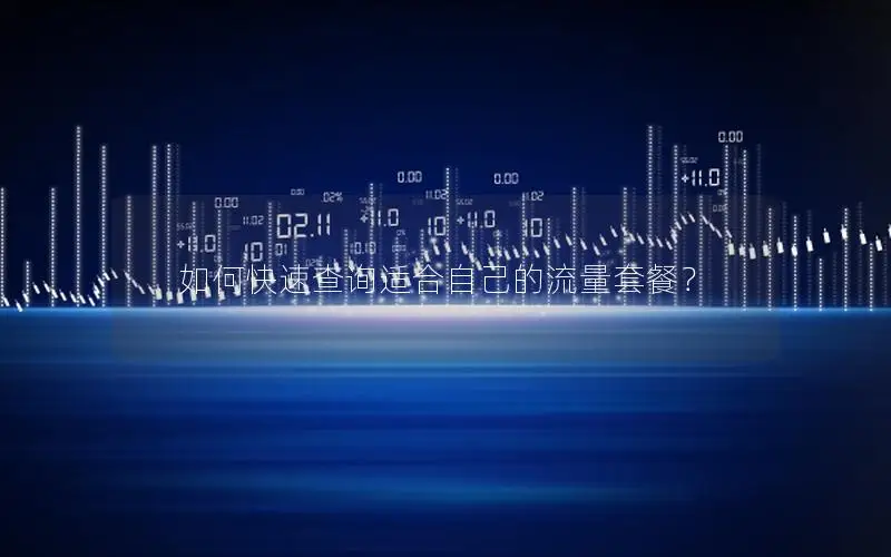 如何快速查询适合自己的流量套餐？
