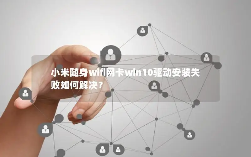小米随身wifi网卡win10驱动安装失败如何解决？