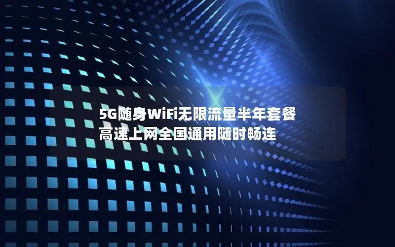5G随身WiFi无限流量半年套餐 高速上网全国通用随时畅连