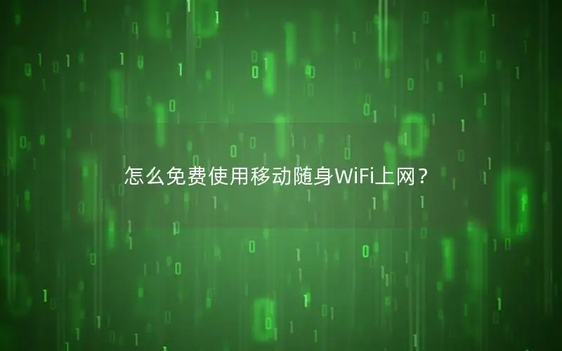怎么免费使用移动随身WiFi上网？