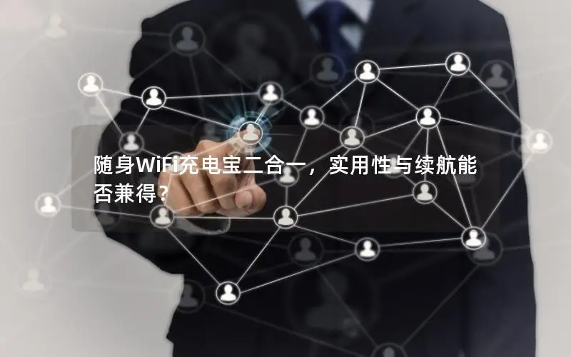 随身WiFi充电宝二合一，实用性与续航能否兼得？