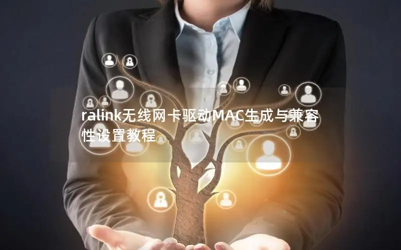 ralink无线网卡驱动MAC生成与兼容性设置教程