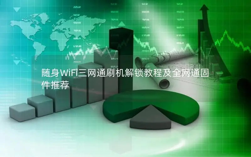 随身WiFi三网通刷机解锁教程及全网通固件推荐
