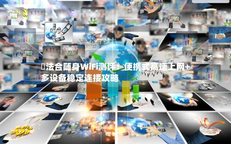 廆法合随身WiFi测评：便携式高速上网+多设备稳定连接攻略