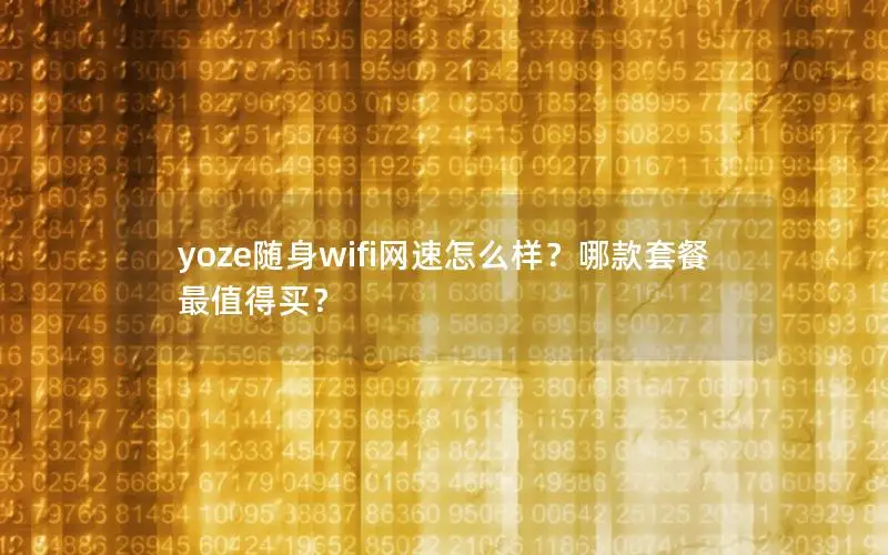 yoze随身wifi网速怎么样？哪款套餐最值得买？